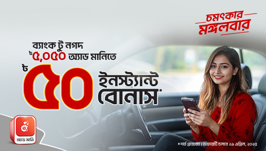 ৫০ টাকা ইনস্ট্যান্ট বোনাস ব্যাংক থেকে অ্যাড মানিতে