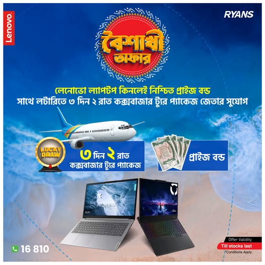 Lenovo বৈশাখী অফার