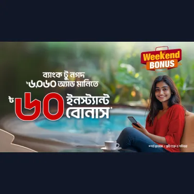 শুক্র ও শনিবারে ৳৬০ ইনস্ট্যান্ট বোনাস অ্যাড মানিতে