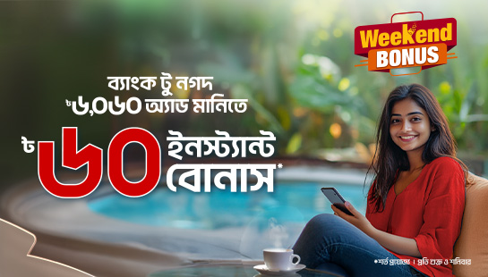 শুক্র ও শনিবারে ৳৬০ ইনস্ট্যান্ট বোনাস অ্যাড মানিতে