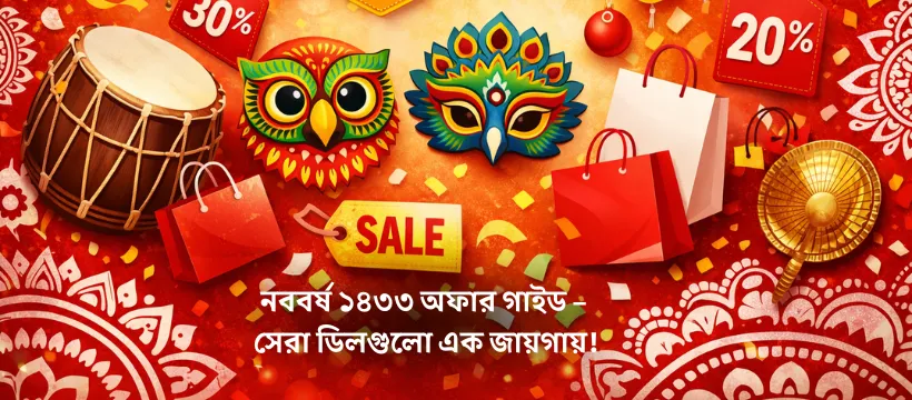 নববর্ষ ১৪৩৩ অফার গাইড – সেরা ডিলগুলো এক জায়গায়!