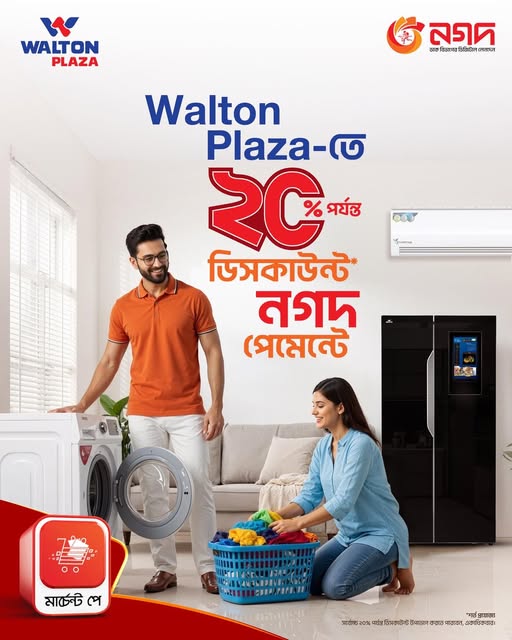 কম খরচে ঘর সাজান ওয়ালটন পণ্যে।