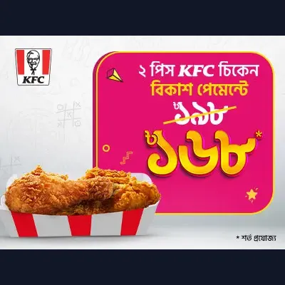 KFC-তে এক্সক্লুসিভ অফার