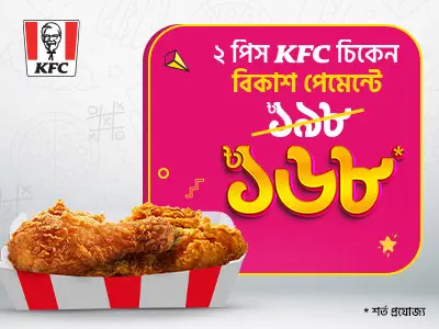KFC-তে এক্সক্লুসিভ অফার