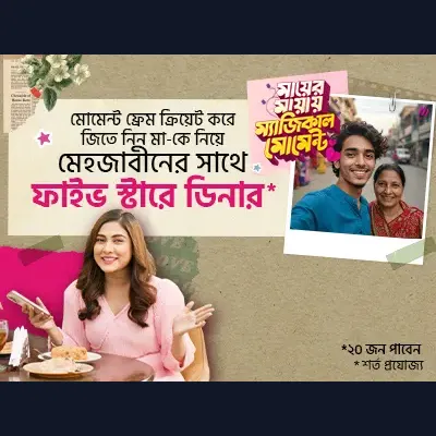 মায়ের জন্য এক্সক্লুসিভ ডিনার