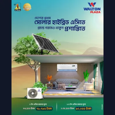 দেশের প্রথম সোলার হাইব্রিড এসিতে প্রচন্ড গরমেও থাকুন প্রশান্তিতে। এই গরমে ওয়ালটন সোলার হাইব্রিড এসি কিনলে পাচ্ছেন বিশেষ মূল্যছাড়।