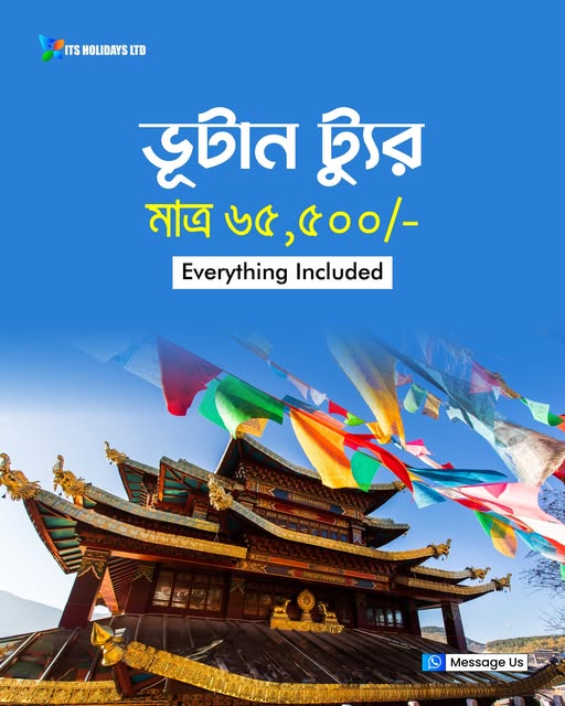 “ভূটান ট্যুর