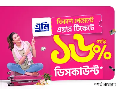 বিকাশ অ্যাপে Amy Travel-এ অফার
