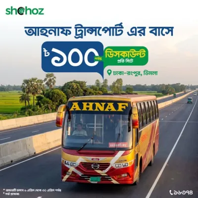 রংপুর বা ডিমলা যাওয়ার প্ল্যান? আহনাফ ট্রান্সপোর্টে পাচ্ছেন ১০০ টাকা পর্যন্ত ডিসকাউন্ট, শুধুমাত্র Shohoz-এ। টিকেটের প্যারা ভুলে চিল মুডে ঘুরুন সহজ-এর সাথে।