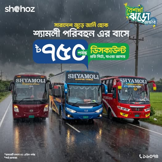 সারাদেশজুড়ে ভ্রমণের আনন্দ হবে দ্বিগুণ!