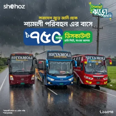 সারাদেশজুড়ে ভ্রমণের আনন্দ হবে দ্বিগুণ!