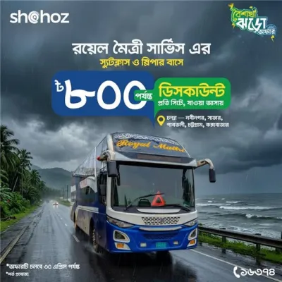 ডিসকাউন্টের ঝোড়ো হাওয়ায় আপনার জার্নি হোক আরও আরামদায়ক!