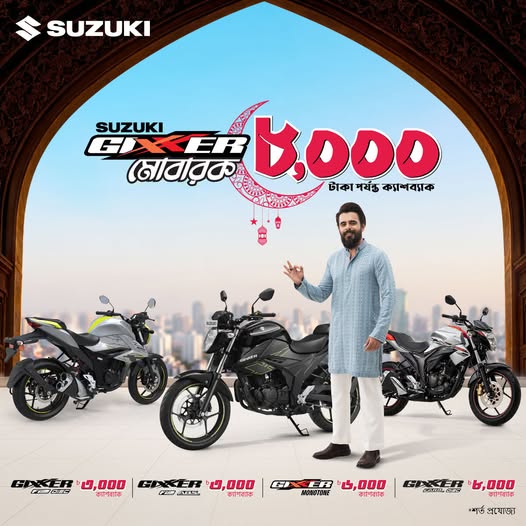 এবারের ঈদ হবে আরও স্পেশাল! কারণ, এলো Suzuki Gixxer মোবারক অফার।