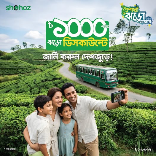 এবারের বৈশাখী ভ্রমণে চলুক ডিসকাউন্টের ঝড়!