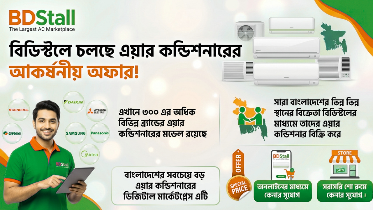 বিডিস্টলে নির্দিষ্ট কিছু এয়ার কন্ডিশনারে থাকছে সর্বোচ্চ ৩৪% পর্যন্ত আকর্ষণীয় ডিস্কাউন্ট!