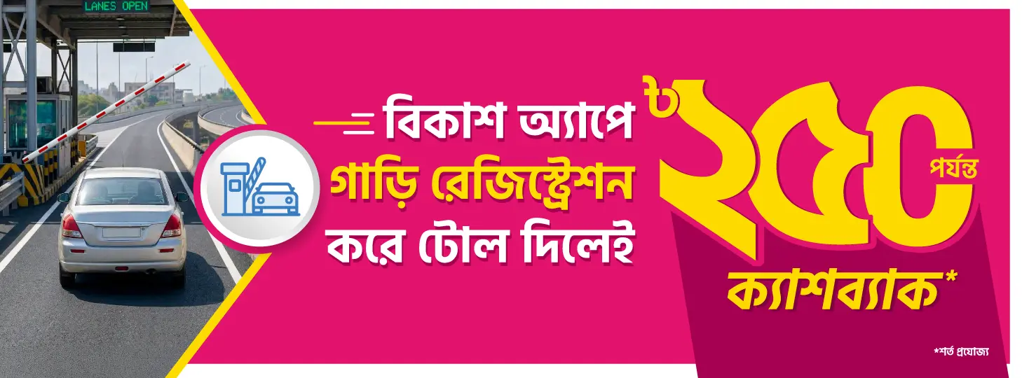 অটো টোল পেমেন্ট