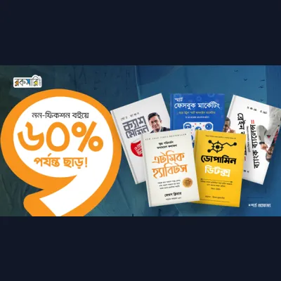 নন-ফিকশন বইয়ে ৬০% পর্যন্ত ছাড়!
