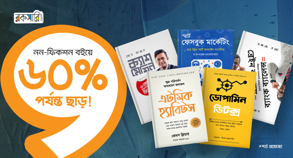 নন-ফিকশন বইয়ে ৬০% পর্যন্ত ছাড়!