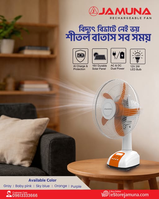 লোডশেডিং- এ আপনার ভরসায় যমুনা রিচার্জেবল ফ্যান ।