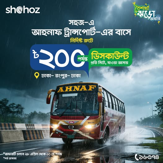 বৈশাখী ঝড়ের গতিতে এলো ডিসকাউন্ট অফার!