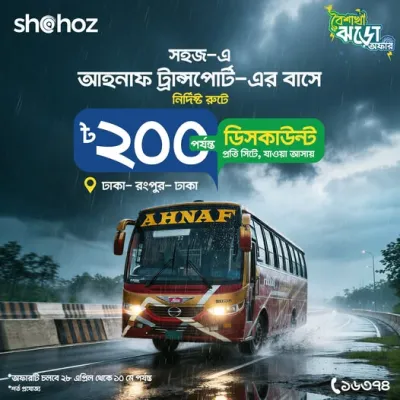 বৈশাখী ঝড়ের গতিতে এলো ডিসকাউন্ট অফার!