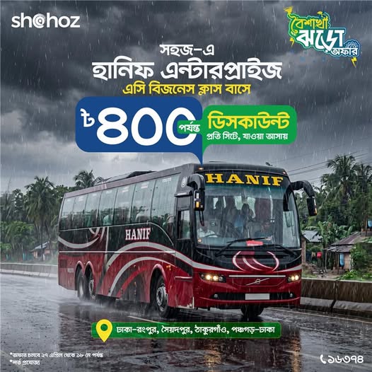 হানিফ এন্টারপ্রাইজ-এর লাক্সারি বাসে বৈশাখী ডিসকাউন্টের ঝড়!