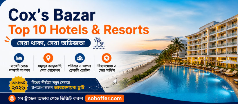 Cox’s Bazar Top 10 Hotels & Resort Lists 2026 – সেরা থাকা, সেরা অভিজ্ঞতা