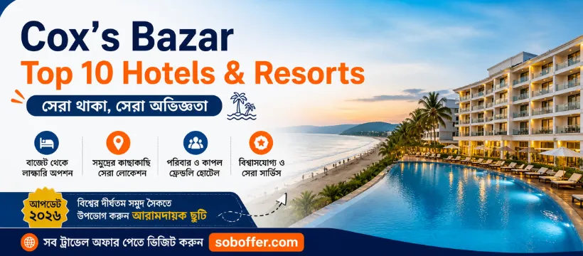 Cox’s Bazar Top 10 Hotels & Resort Lists 2026 – সেরা থাকা, সেরা অভিজ্ঞতা