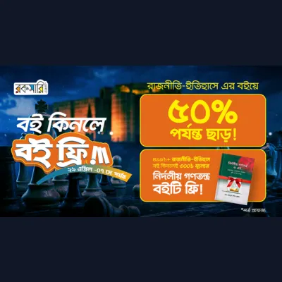 রাজনীতি-ইতিহাসে এর বইয়ে ৫০% পর্যন্ত ছাড়!