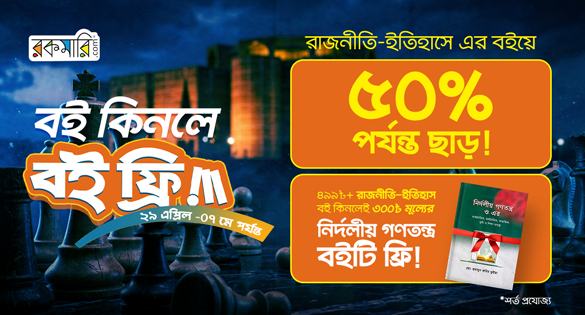 রাজনীতি-ইতিহাসে এর বইয়ে ৫০% পর্যন্ত ছাড়!