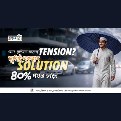Rokomari Umbrella Offer 2026 – স্টাইলিশ ছাতা কিনুন সেরা দামে