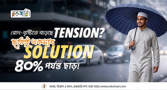 Rokomari Umbrella Offer 2026 – স্টাইলিশ ছাতা কিনুন সেরা দামে