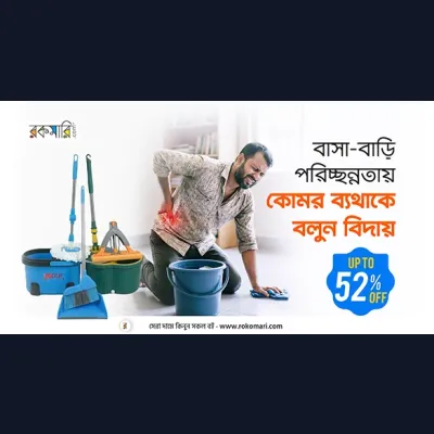 Rokomari Cleaning Essentials Offer – Broom, Mop & Sweeper এ দারুণ ডিসকাউন্ট!
