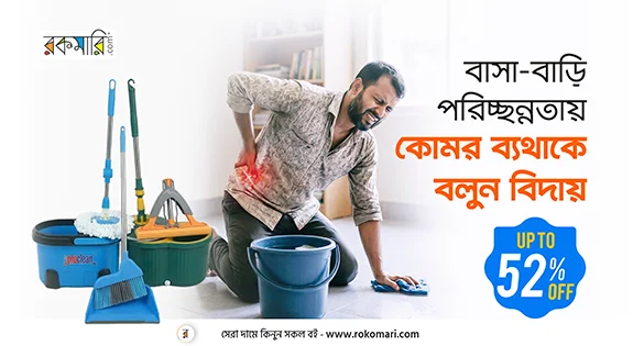 Rokomari Cleaning Essentials Offer – Broom, Mop & Sweeper এ দারুণ ডিসকাউন্ট!