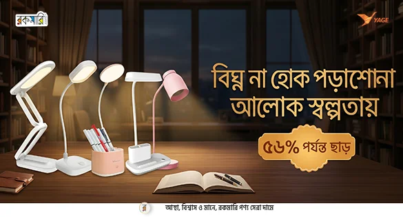 Rokomari-তে YAGE গ্যাজেট অফার – স্টাইলিশ লাইট ও প্রয়োজনীয় ডিভাইসে দারুণ ছাড়!