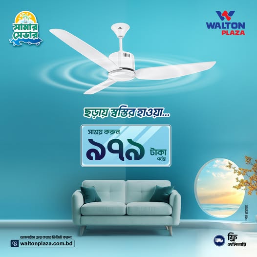 ওয়ালটন ফ্যানের প্রশান্তির হাওয়ায়, সময় কাটুক স্বস্তিতে।