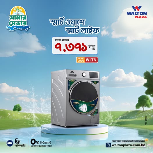 ওয়ালটন ওয়াশিং মেশিনের স্মার্ট ওয়াশে, লাইফ হবে স্মার্ট, ক্লিন ও ইজি।