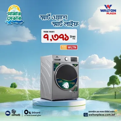 ওয়ালটন ওয়াশিং মেশিনের স্মার্ট ওয়াশে, লাইফ হবে স্মার্ট, ক্লিন ও ইজি।