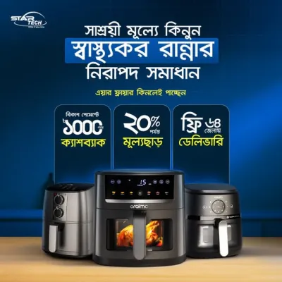স্টার টেক থেকে যেকোনো এয়ার ফ্রায়ার কিনলেই পাচ্ছেন সর্বোচ্চ ২০% পর্যন্ত মূল্যছাড়।