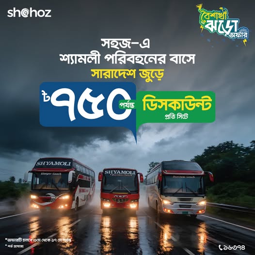 শ্যামলী পরিবহনে সারা দেশজুড়ে ডিসকাউন্ট ধামাকা!