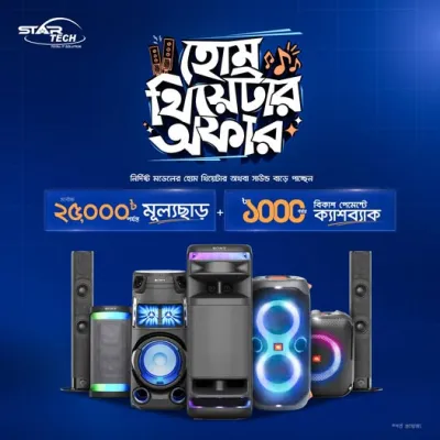চলছে স্টার টেক Home Theater & Soundbar Deal