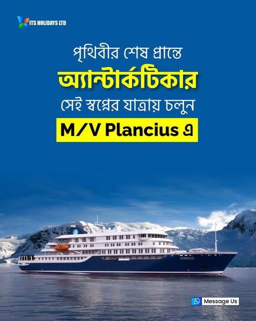 পৃথিবীর শেষ প্রান্তে—অ্যান্টার্কটিকার সেই স্বপ্নের যাত্রায় চলুন m/v Plancius এ