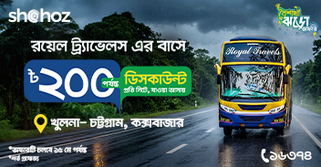 সহজ অ্যাপ বা ওয়েবসাইট থেকে রয়েল ট্র্যাভেলস- এর এসি বাসে খুলনা- চট্টগ্রাম, কক্সবাজার রুটের টিকেট কিনলেই নির্দিষ্ট ট্রিপ পাচ্ছেন ২০০৳ পর্যন্ত ছাড়।