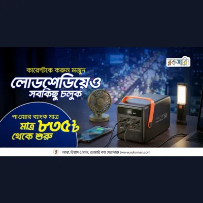 Rokomari Power Bank Offer 2026 – জনপ্রিয় ব্র্যান্ডের পাওয়ার ব্যাংকে দারুণ ছাড়