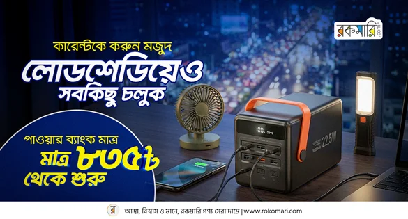 Rokomari Power Bank Offer 2026 – জনপ্রিয় ব্র্যান্ডের পাওয়ার ব্যাংকে দারুণ ছাড়