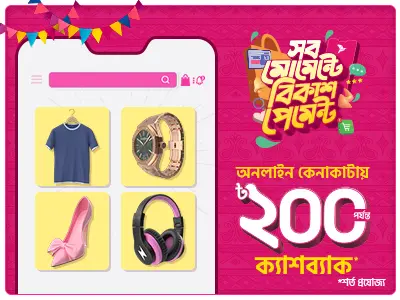 ঈদে অনলাইন শপিংয়ে বিকাশ অফার