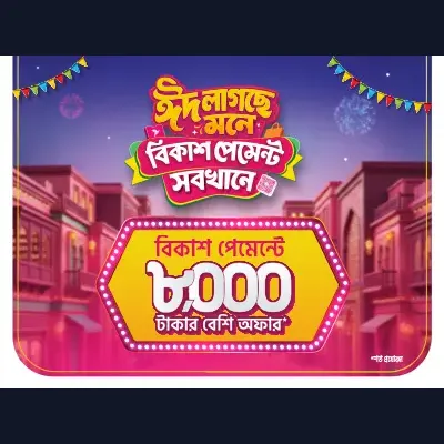 ঈদ শপিং চলবে বিকাশ অফারে