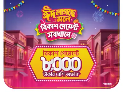 ঈদ শপিং চলবে বিকাশ অফারে