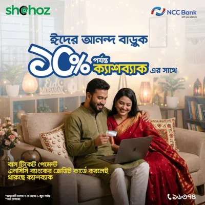 ঈদের আনন্দ বাড়ুক ১০% পর্যন্ত ক্যাশব্যাক এর সাথে