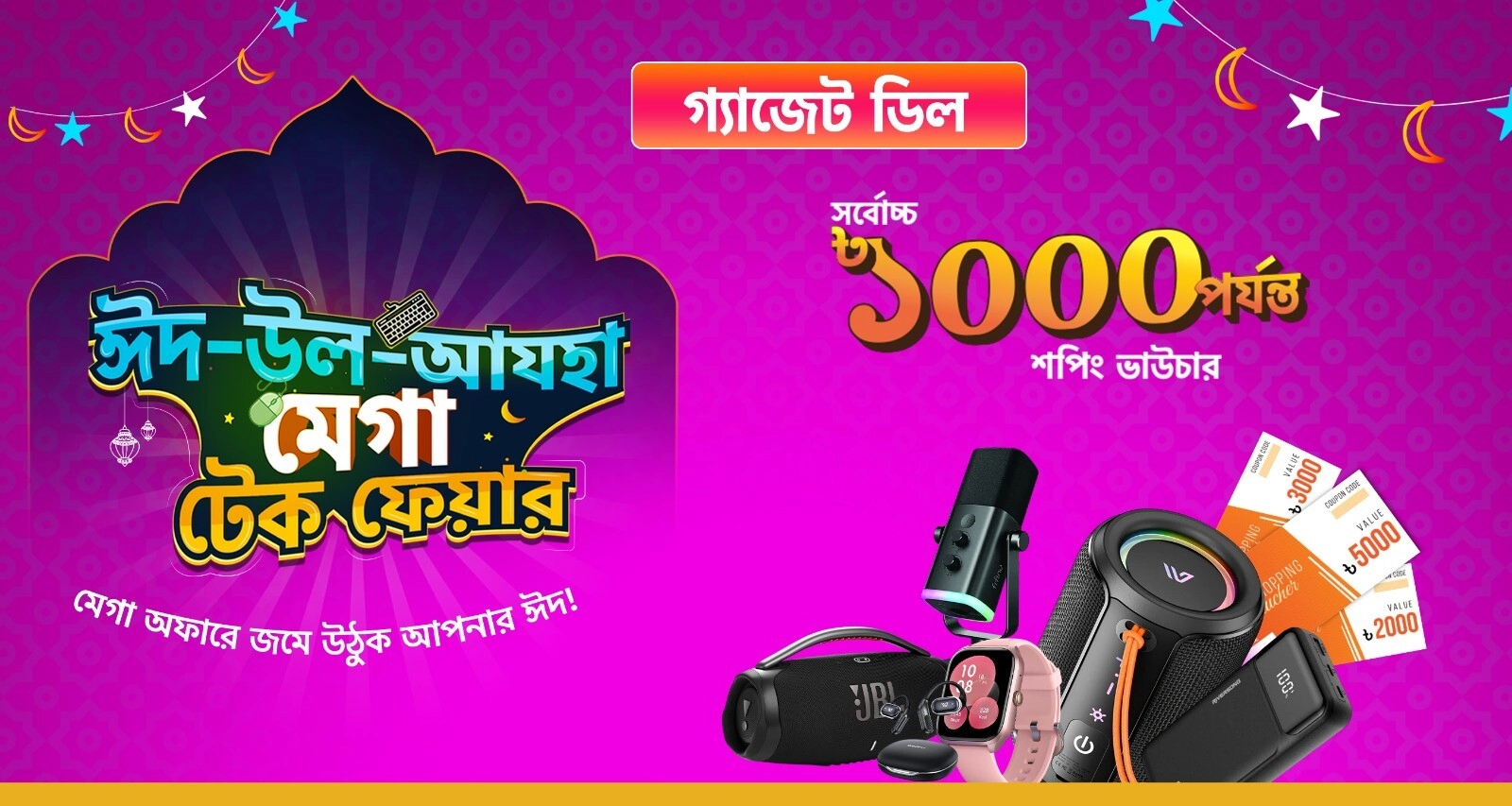টেকল্যান্ড থেকে যাবতীয় Gadget Item কিনে পান সর্বোচ্চ ১,০০০ টাকা ভাউচার!
